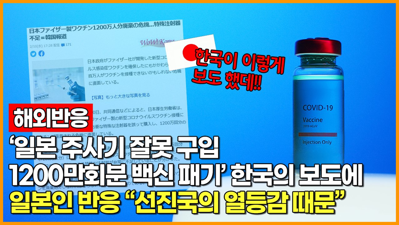 [해외반응] '일본 주사기 잘못 구입. 1200만회분 백신 패기' 한국의 보도에 일본인 반응 "선진국의 열등감 때문."