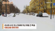 [30초뉴스] 모스크바 기록적 폭설…눈 치우는 기술 '명불허전'