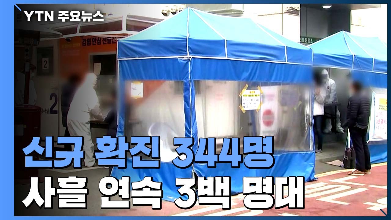 신규 확진 사흘 연속 3백 명대..."안심할 때 아니다" / YTN