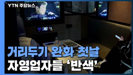 거리두기 완화 첫날...자영업자들 '반색'·재확산 우려도 / YTN