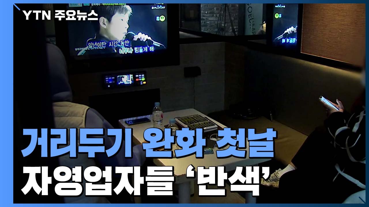 거리두기 완화 첫날...자영업자들 '반색'·재확산 우려도 / YTN