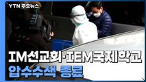 경찰, '4백여 명 집단감염' IM선교회·비인가 교육시설 압수수색 / YTN