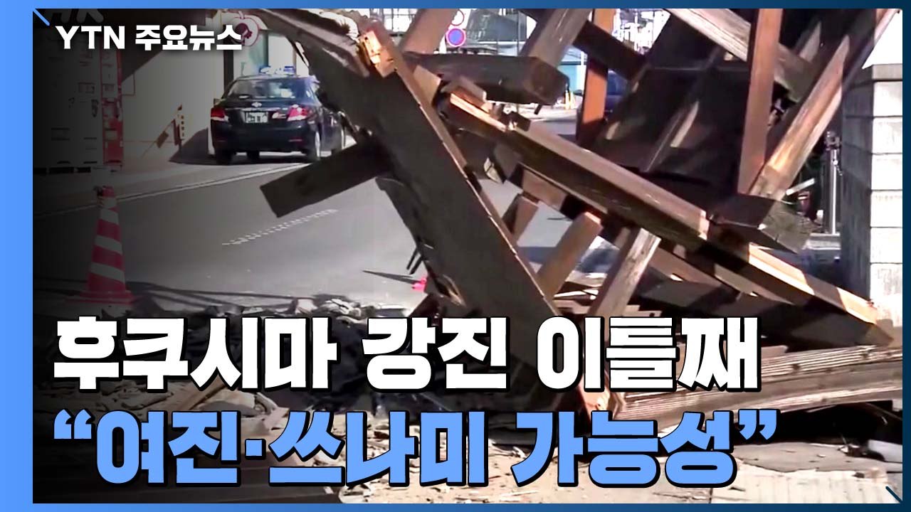 후쿠시마 규모 7.3 강진 이틀째...올림픽 성화 출발지도 피해 / YTN