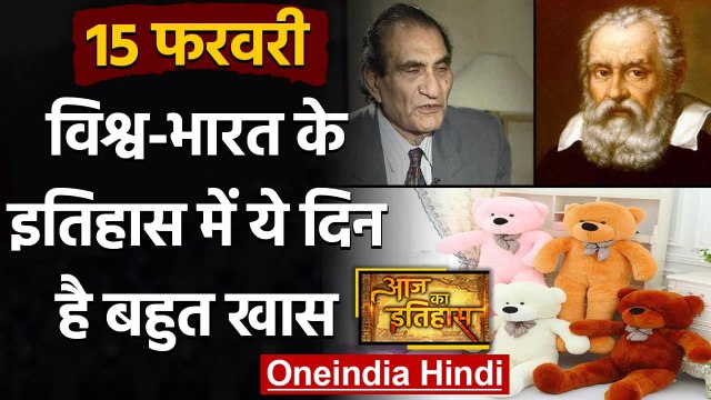 15 February History: क्यों India और World के लिए ये दिन है खास, क्या है इतिहास | वनइंडिया हिंदी