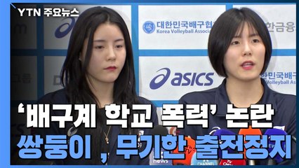 '학교폭력 물의' 이재영·다영, 무기한 출전 정지·연봉 미지급 / YTN