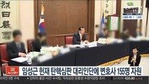 임성근 헌재 탄핵심판 대리인단에 변호사 155명 자원