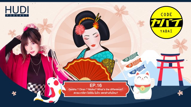 Code Yabaii Ep.16 - ตกลง เกอิชา โออิรัน ไมโกะ แตกต่างกันไหม?