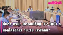 บตา ครม. เคาะงบเงินกู้ 37,000 ล้าน แจกโครงการ “ม.33 เรารักกัน” ช่วยเมนุษย์เงินเดือน|Dailynews|150264