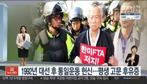 [센터뉴스] 백발 휘날리며 전국 누빈 통일·민중운동가 백기완 선생 영면 外