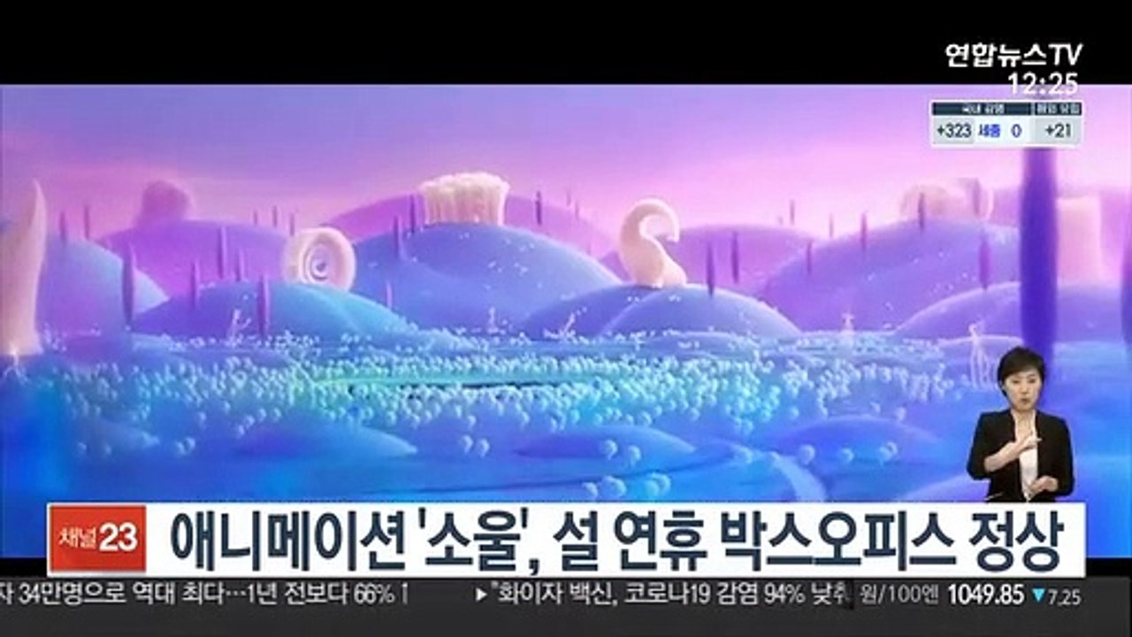 애니메이션 '소울', 설 연휴 박스오피스 정상