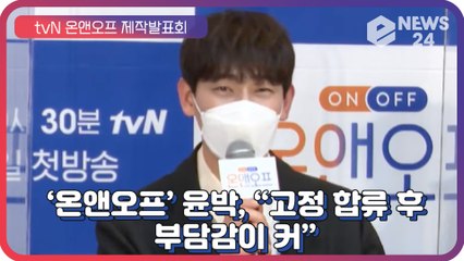 ‘온앤오프’ 윤박, 고정 합류 소감 “평소처럼 놀지 못하고 부담감 느껴”
