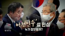 [뉴스앤이슈] 여야, 설 민심 제각각... 與 서울시장 재보궐 경선 첫 TV토론 / YTN