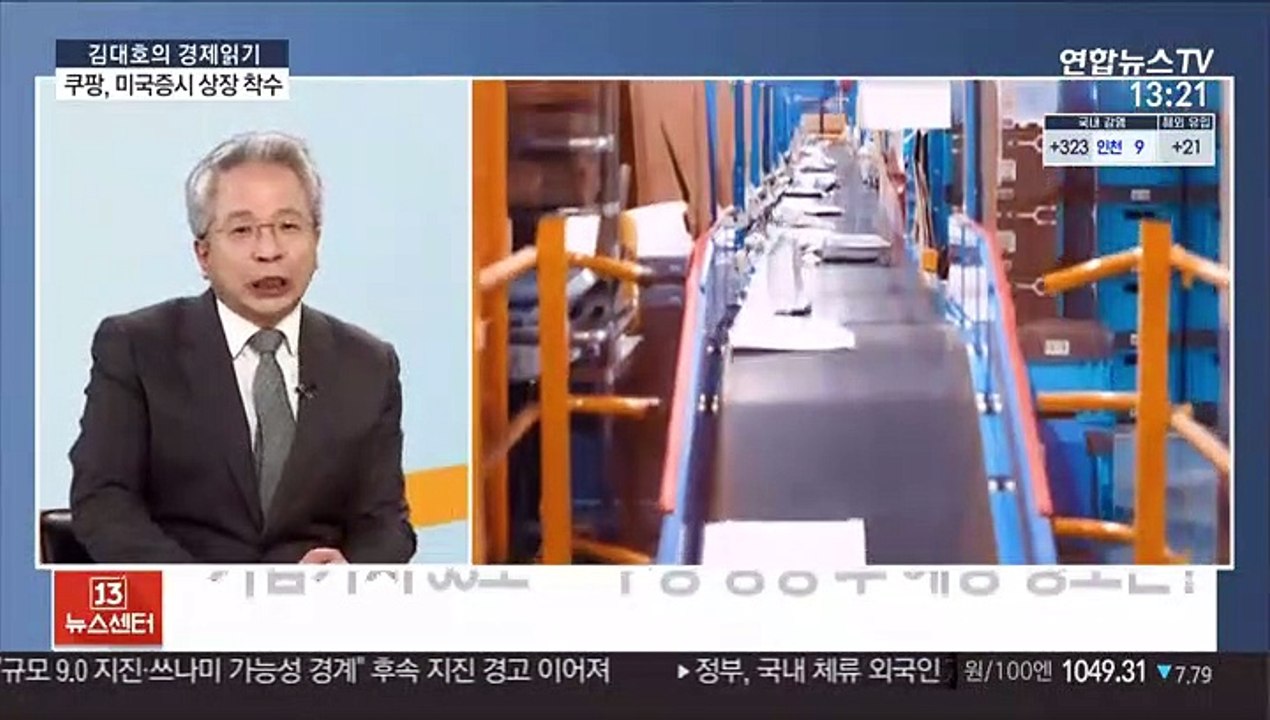[김대호의 경제읽기] 미국증시 가는 '1호 유니콘' 쿠팡…향후 전망은?