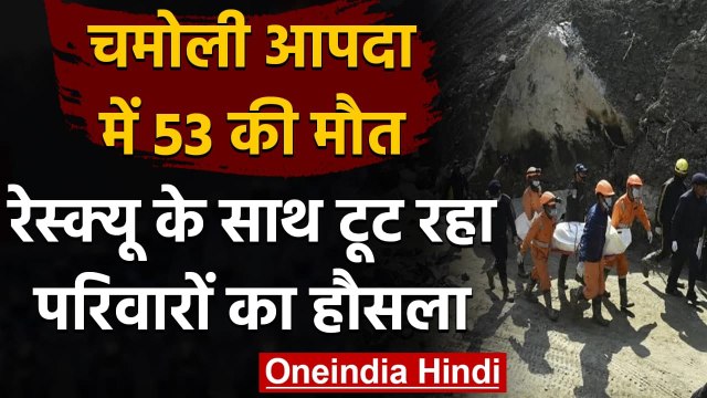 Chamoli glacier burst: अब तक 53 लोगों की मौत, रेस्क्यू ऑपरेशन तेज | वनइंडिया हिंदी