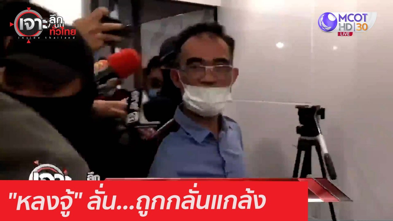 "หลงจู้" ลั่น...ถูกกลั่นแกล้ง : เจาะลึกทั่วไทย...
