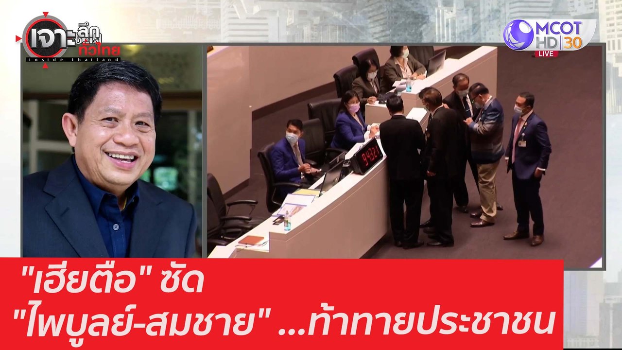 "เฮียตือ" ซัด "ไพบูลย์-สมชาย" ...ท้าทายประชาชน...