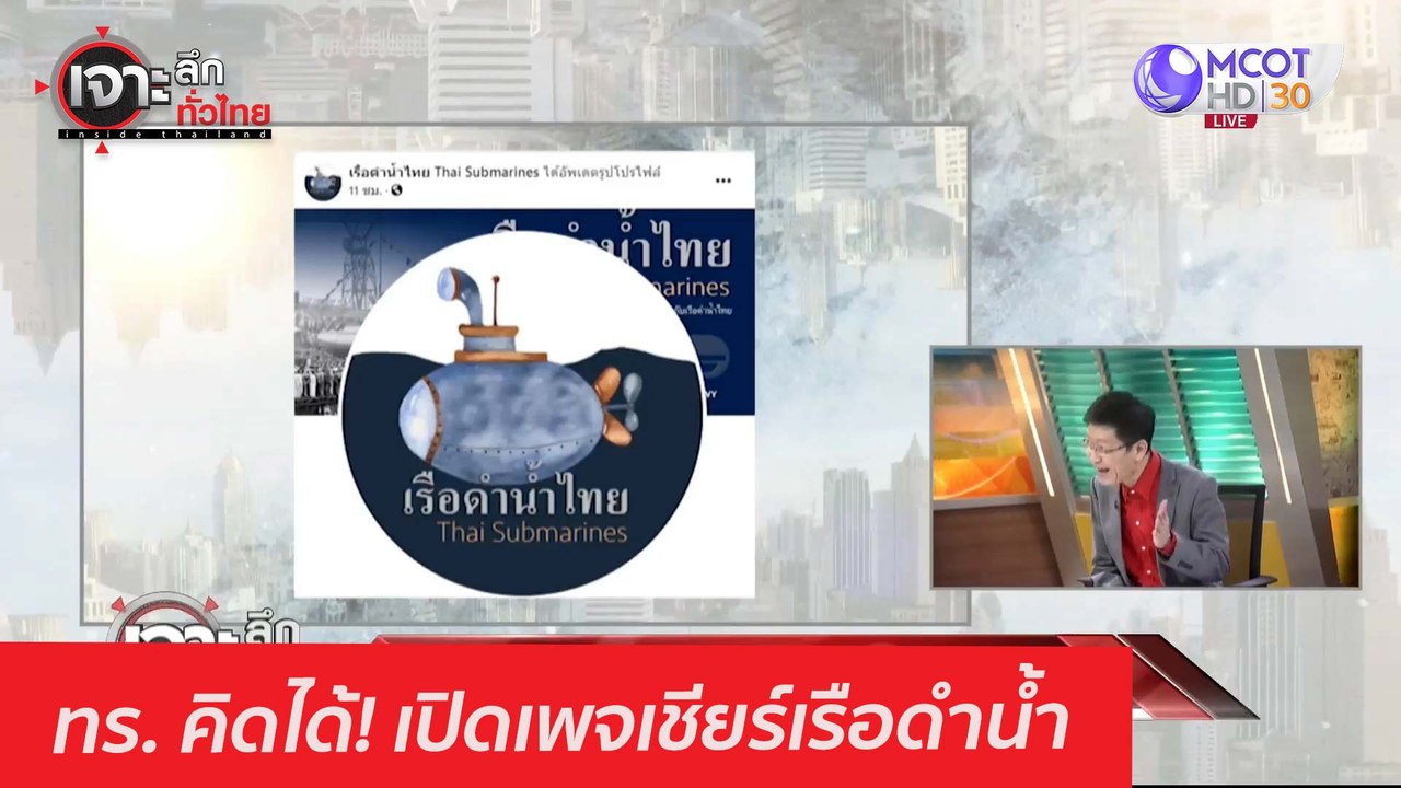 ทร. คิดได้! เปิดเพจเชียร์เรือดำน้ำ : เจาะลึกทั่...