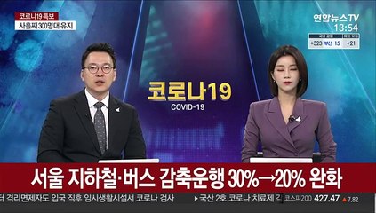 서울 지하철·버스 감축운행 30%→20% 완화