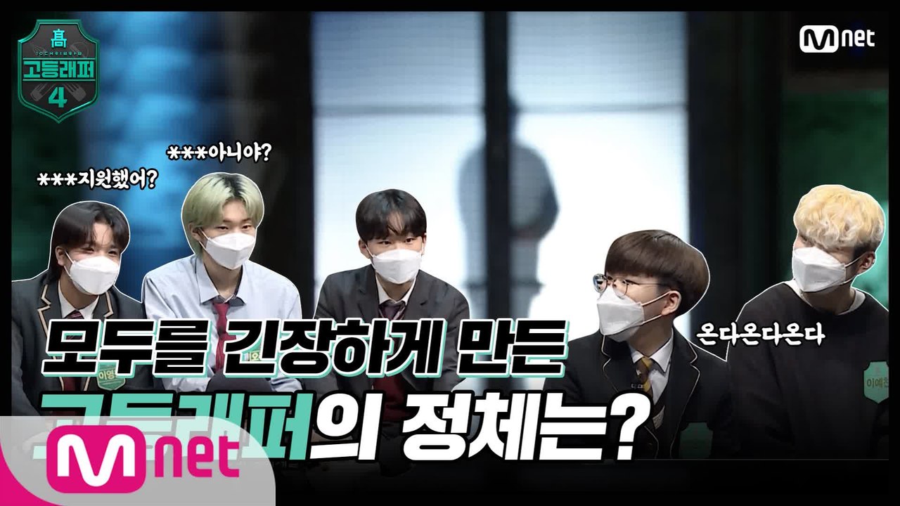 [#고등래퍼4/1회 예고] '생태계를 포식하러 나왔구나' 모두를 긴장하게 만든 고등래...