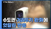 거리두기 완화 첫날...자영업자들 '반색'·재확산 우려도 / YTN