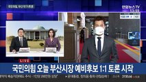 여야, 서울·부산 경선 레이스…첫 TV토론 대격돌·