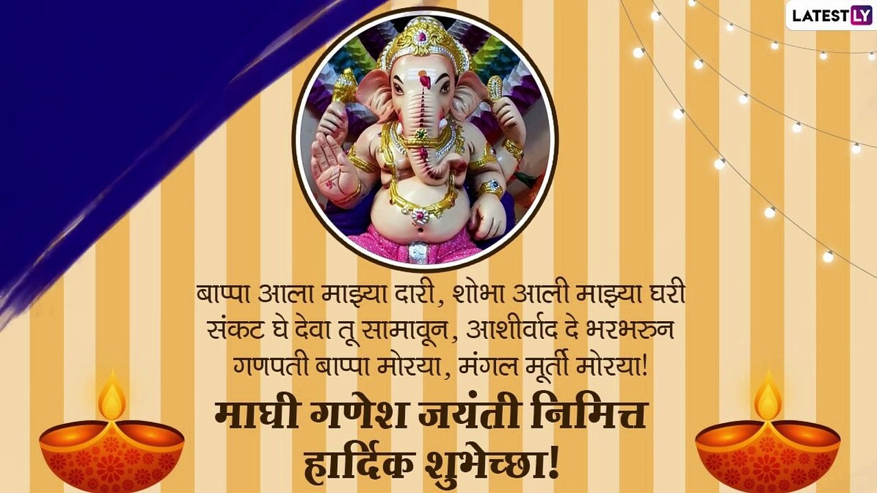 Ganesh Jayanti 2021 Wishes in Marathi: माघी गणेश जयंती निमित्त Messages, HD Image, WhatsApp Status