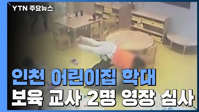 '장애아 등 10명 학대' 인천 어린이집 보육교사 2명 영장심사 진행 중 / YTN