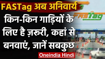 Fastag Mandatory: किन वाहनों के लिए जरूरी है फास्टैग, जानें इसके बारे में सबकुछ | वनइंडिया हिंदी