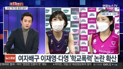 Télécharger la video: [이슈큐브] 이재영·다영, 배구 국대 박탈…'학폭 논란' 확산