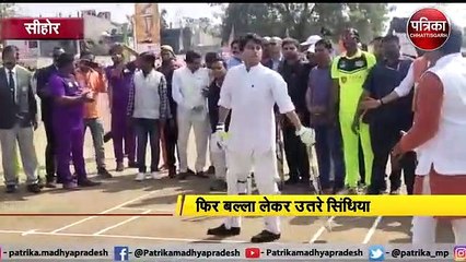VIDEO: जब मैदान में बल्ला लेकर उतरे ज्योतिरादित्य सिंधिया