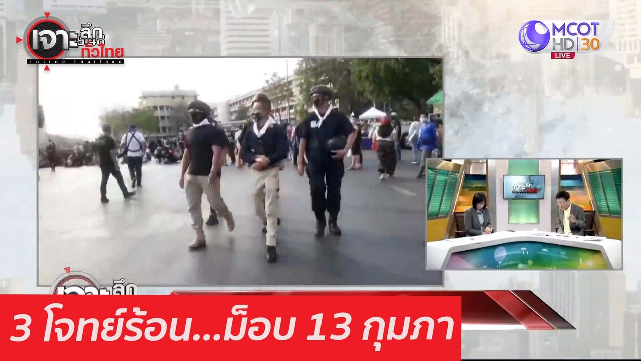 3 โจทย์ร้อน...ม็อบ 13 กุมภา : เจาะลึกทั่วไทย (1...