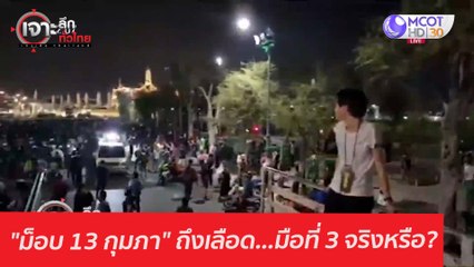 "ม็อบ 13 กุมภา" ถึงเลือด...มือที่ 3 จริงหรือ? : เจาะลึกทั่วไทย (15 ก.พ. 64)