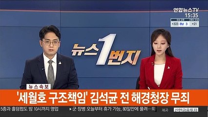 [속보] '세월호 구조책임' 김석균 전 해경청장 무죄