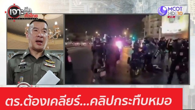 ตร.ต้องเคลียร์...คลิปกระทืบหมอ : เจาะลึกทั่วไทย (15 ก.พ. 64)