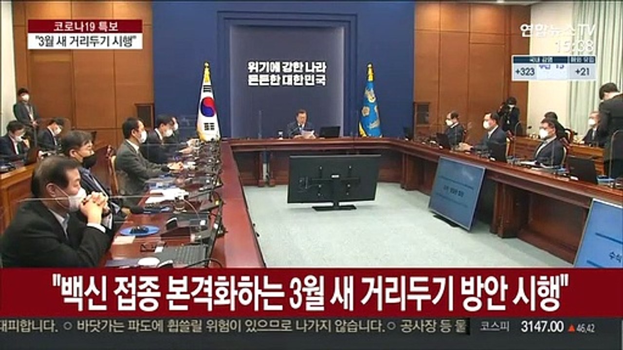[녹취구성] 문대통령 "백신 접종 본격화하는 3월부터 새 거리두기 방안 마련"