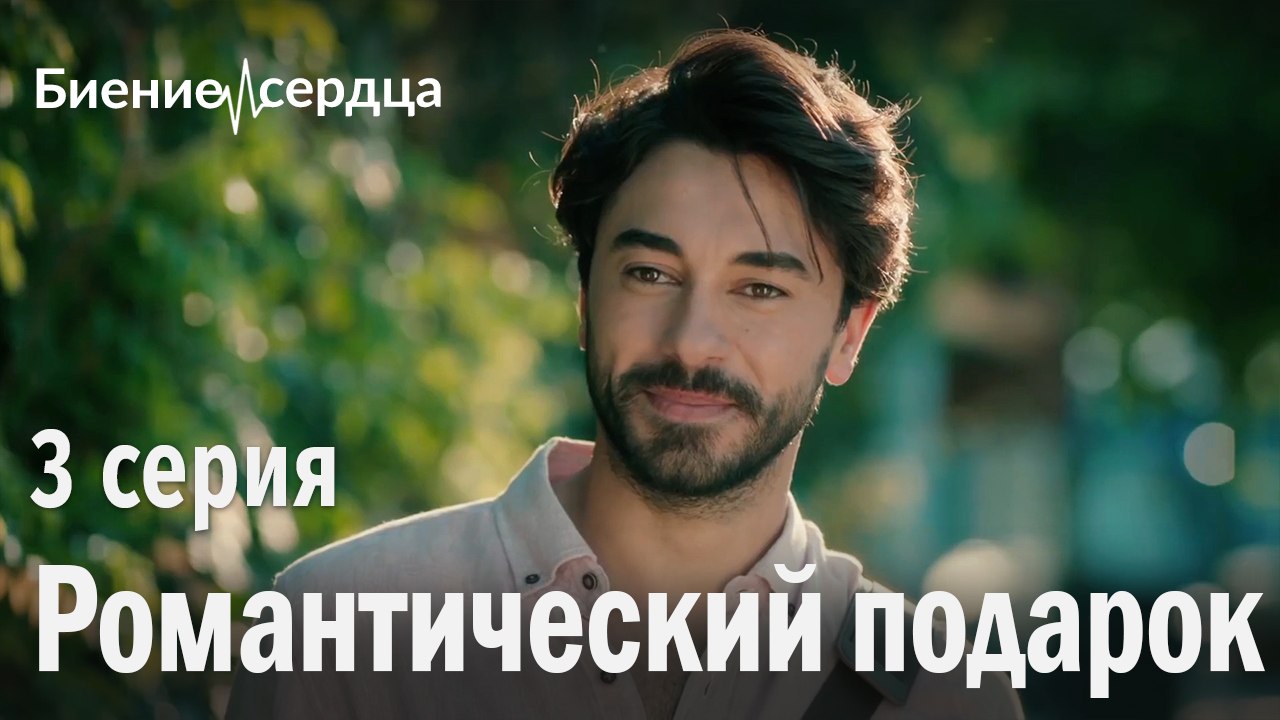 Романтический подарок - Биение сердца 3 серия