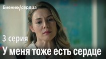 У меня тоже есть сердце - Биение сердца 3 серия