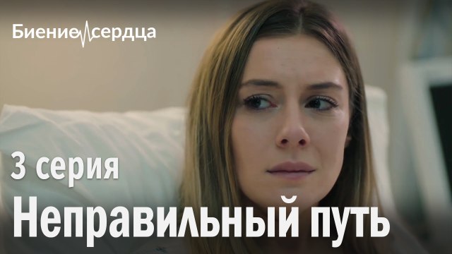 Неправильный путь - Биение сердца 3 серия