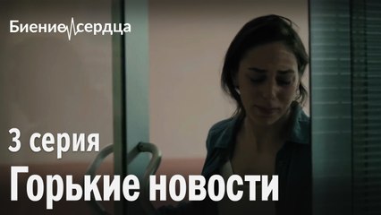 Горькие новости - Биение сердца 3 серия