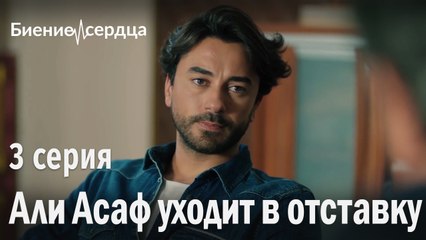 Али Асаф уходит в отставку - Биение сердца 3 серия