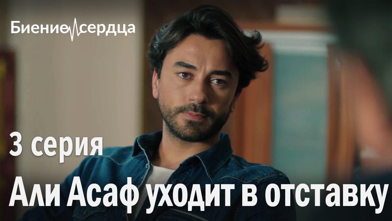 Али Асаф уходит в отставку - Биение сердца 3 серия
