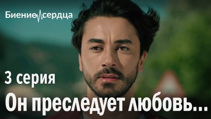 Он преследует любовь... - Биение сердца 3 серия