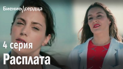 Расплата - Биение сердца 4 серия