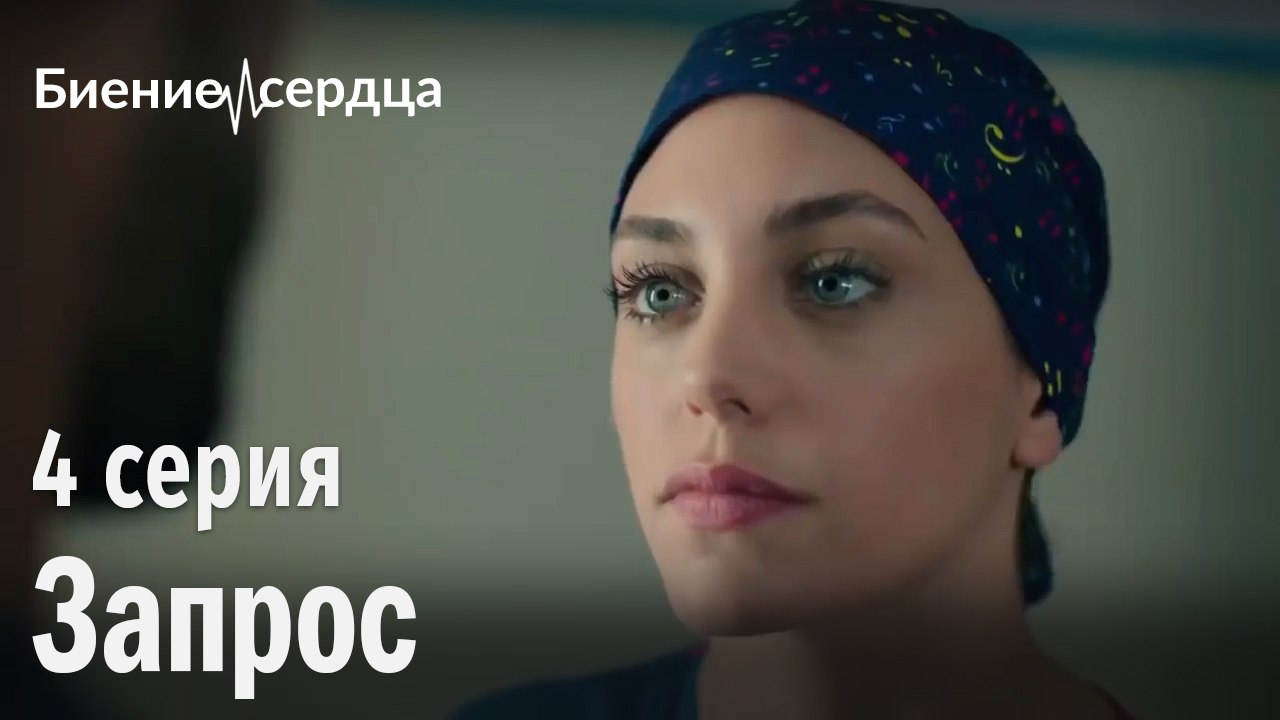 Запрос - Биение сердца 4 серия