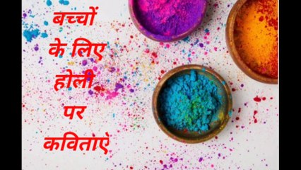 Holi rhymes ||   होली पर कविताएँ  || Rhymes for children || hindi poems