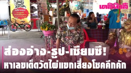 ส่องอ่าง-ธูป-เซียมซี!หาเลขเด็ดวัดไผ่แขกเสี่ยงโชคคึกคัก | Dailynews