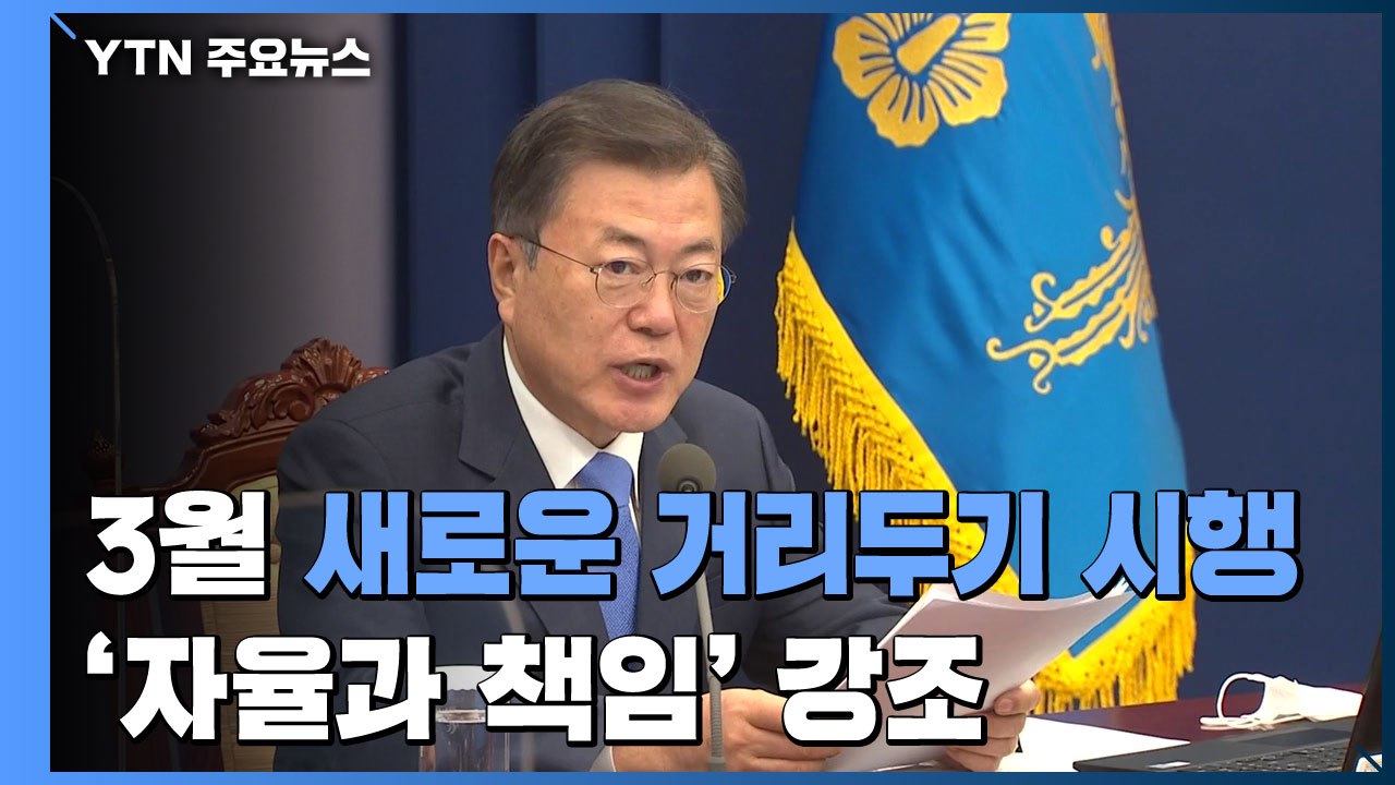 문 대통령 "다음 달 새로운 거리두기 시행"...'자율과 책임' 강조 / YTN