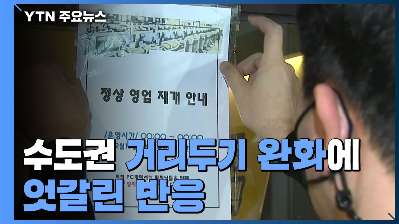 거리두기 완화 첫날...자영업자들 '반색'·재확산 우려도 / YTN