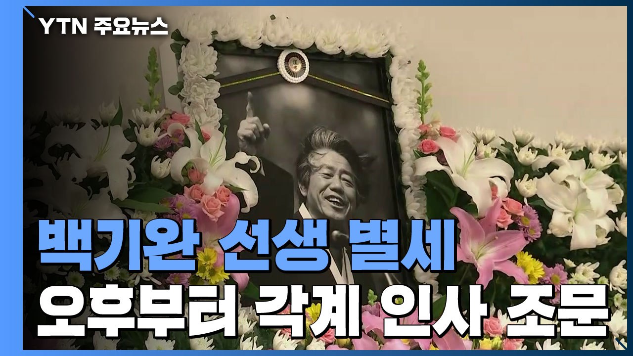 통일운동가 故 백기완 빈소 첫날...정계 인사 발길 이어져 / YTN