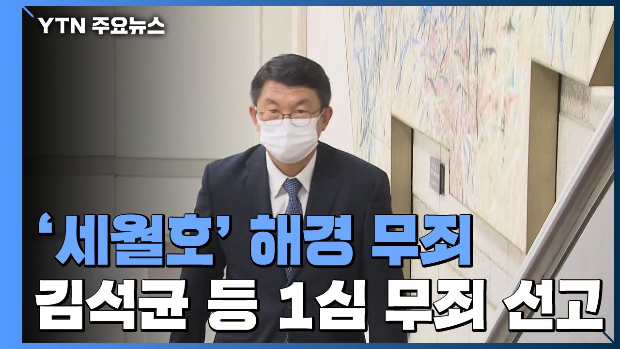'세월호 구조 실패' 김석균 전 해경청장 등 지휘부, 1심 무죄 / YTN